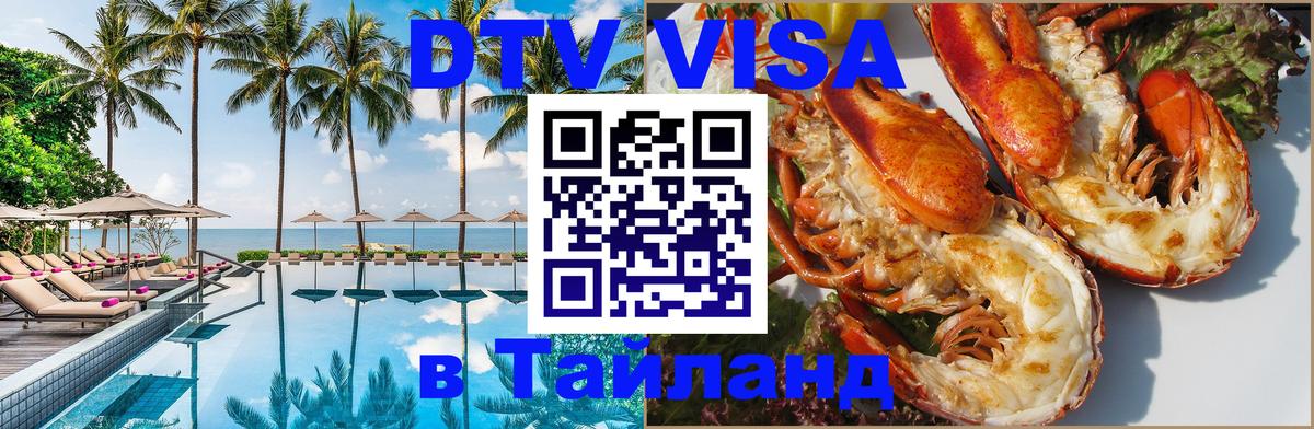 Destination Thailand Visa (DTV виза) 